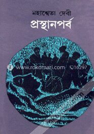 প্রস্থানপর্ব