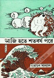 আজি হতে শতবর্ষ পরে