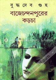 বাজেচন্দনপুরের কড়চা