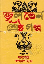 জুলভের্ন শ্রেষ্ঠ গল্প