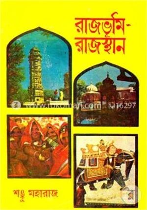 রাজভূমি রাজস্থান