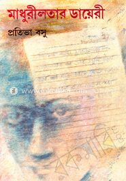 মাধুরীলতার ডায়েরী