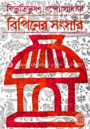 বিপিনের সংসার