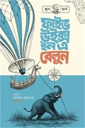 ফাইভ উইক্স ইন এ বেলুন