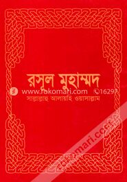 রসূল মুহাম্মদ (সঃ)