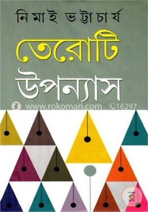 তেরোটি উপন্যাস