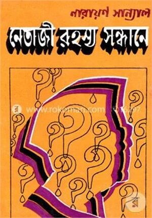 নেতাজী রহস্য সন্ধানে