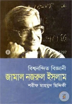 বিশ্বনন্দিত বিজ্ঞানী জামাল নজরুল ইসলাম
