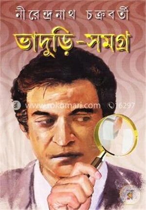 ভাদুড়ি সমগ্র