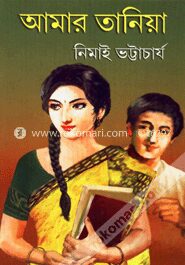 আমার তানিয়া