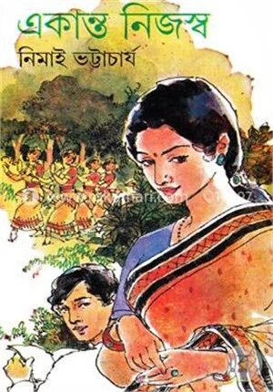 একান্ত নিজস্ব