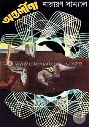 অন্তর্লীনা