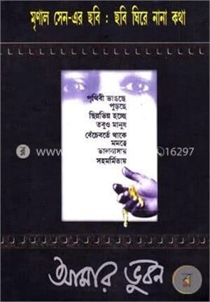 আমার ভুবন