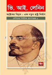 লেনিনের নির্বাচিত রচনাসংগ্রহ