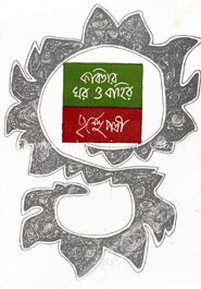 কবিতার ঘর ও বাহির