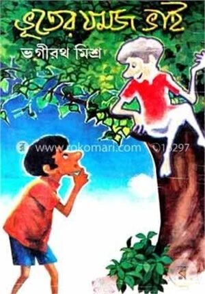 ভূতের যমজ ভাই