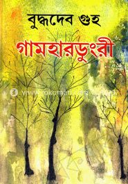 গামহারডুংরী