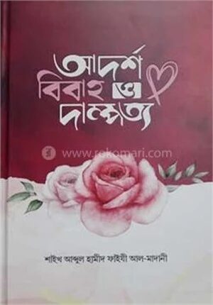 আদর্শ বিবাহ ও দাম্পত্য