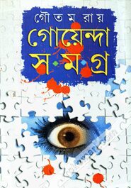 গোয়েন্দা সমগ্র