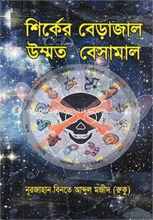 শির্কের বেড়াজাল উম্মত বেসামাল