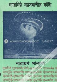 ন্যায়নিষ্ঠ ন্যাসনাশীর কাঁটা