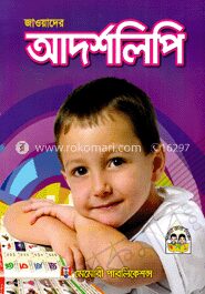 জাওয়াদের আদর্শলিপি