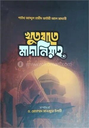 খুতবাতে মাদানিয়্যাহ
