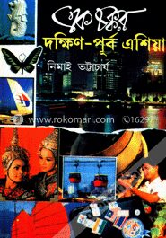 এক চক্কর দক্ষিণ পূর্ব এশিয়া