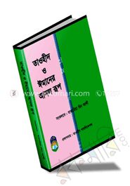 তাওহীদ ও ঈমানের আসল রূপ