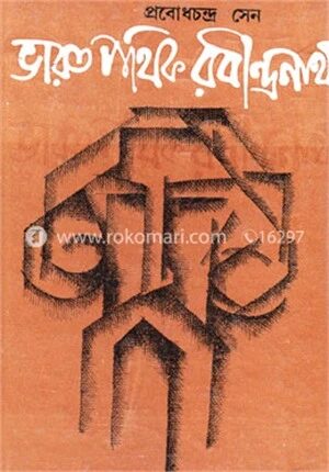 ভারতপথিক রবীন্দ্রনাথ