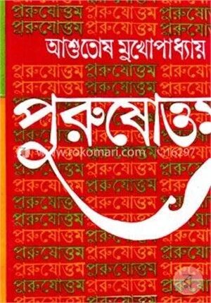 পুরুষোত্তম