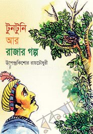 টুনটুনি আর রাজার গল্প