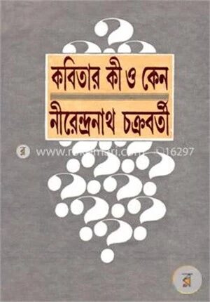 কবিতার কী ও কেন