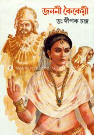 জননী কৈকেয়ী
