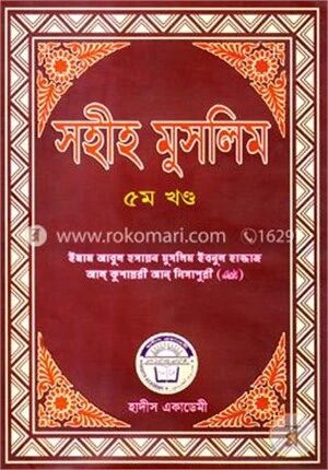 সহীহ মুসলিম ৫ম খণ্ড