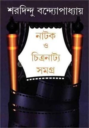 নাটক ও চিত্রনাট্য সমগ্র