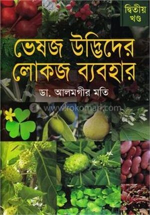 ভেষজ উদ্ভিদের লোকজ ব্যবহার