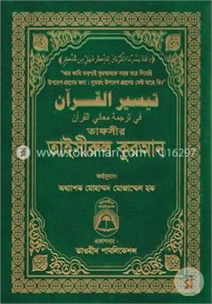 তাফসীর তাইসীরুল কুরআন