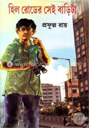 হিল রোডের সেই বাড়িটা (৮টি গল্প)