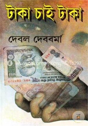 টাকা চাই টাকা