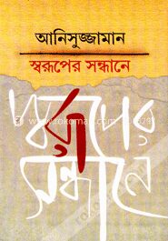 স্বরূপের সন্ধানে