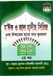 যঈফ ও জাল হাদীস সিরিজ