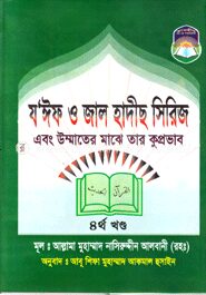 যঈফ ও জাল হাদীস সিরিজ