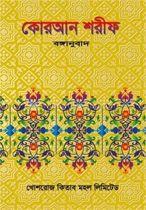 কোরআন শরীফ (বঙ্গানুবাদ)