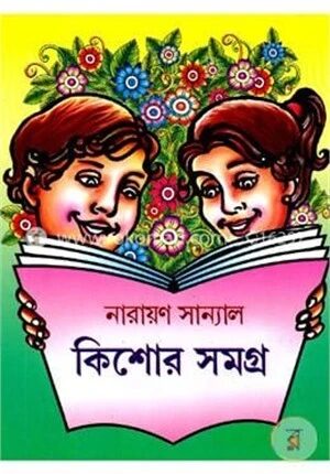 কিশোর সমগ্র
