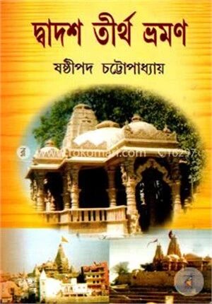 দ্বাদশ তীর্থ ভ্রমণ