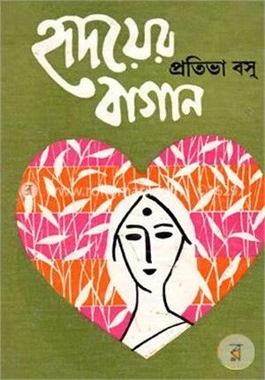 হৃদয়ের বাগান