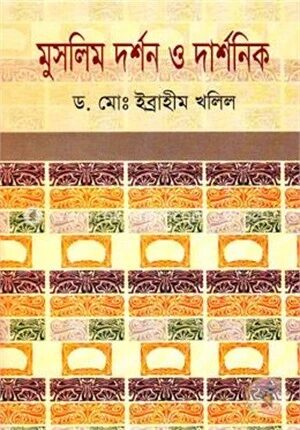 মুসলিম দর্শন ও দার্শনিক