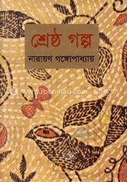 শ্রেষ্ঠ গল্প