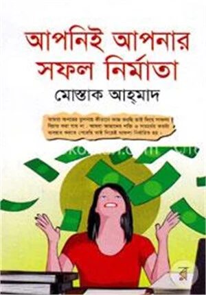আপনিই আপনার সফল নির্মাতা